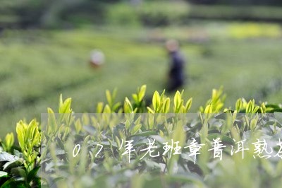 07年老班章普洱熟茶/2023092428681