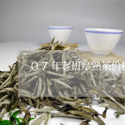 07年老班章熟茶价格/2023061230837