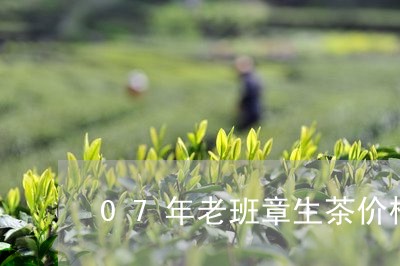 07年老班章生茶价格/2023092411716