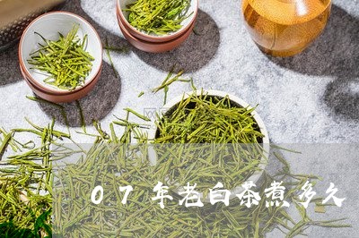 07年老白茶煮多久/2023071306160