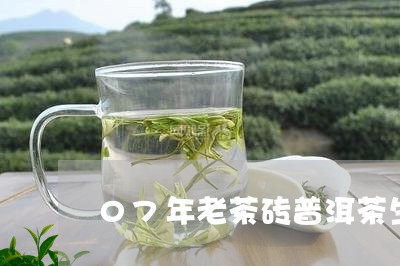 07年老茶砖普洱茶生茶/2023103125157