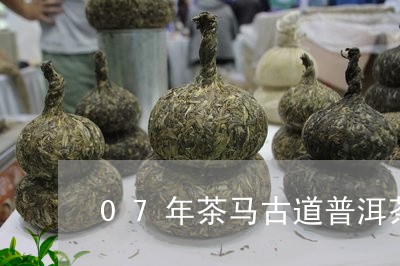 07年茶马古道普洱茶/2023100793272