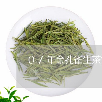 07年金孔雀生茶饼价/2023092182612