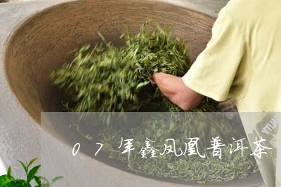 07年鑫凤凰普洱茶/2023101758614