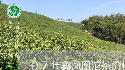 07年鑫凤凰沱茶价格/2023060953927