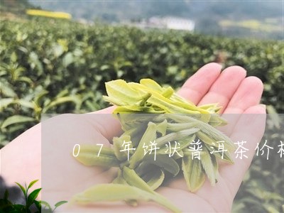 07年饼状普洱茶价格/2023073102817