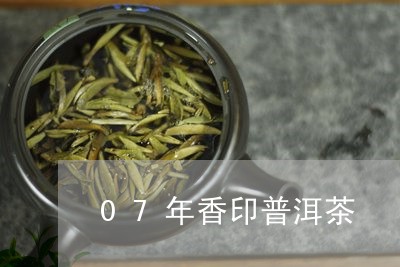 07年香印普洱茶/2023112639315