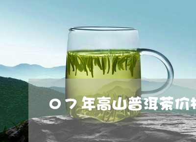 07年高山普洱茶价格/2023062431725