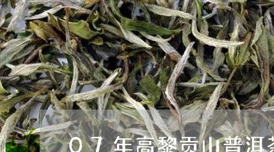 07年高黎贡山普洱茶/2023093087480