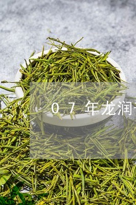 07年龙润普洱茶图片/2023072487251