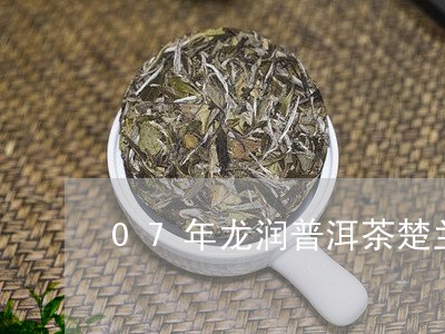 07年龙润普洱茶楚兰/2023072202958