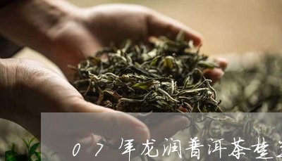 07年龙润普洱茶楚兰/2023092741605