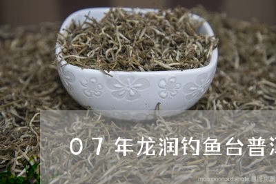 07年龙润钓鱼台普洱茶价格/2023052763038