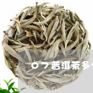 07普洱茶多少钱一斤/2023072250592