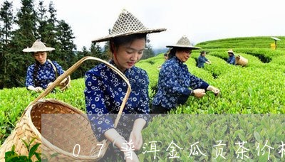 07普洱金瓜贡茶价格/2023061403160