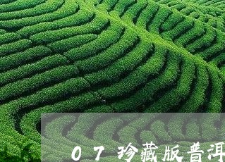 07珍藏版普洱茶/2023101663604