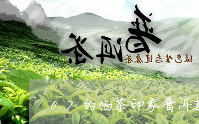 07的临茶印象普洱茶/2023080317261