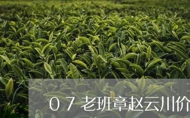 07老班章赵云川价格/2023092401826