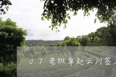 07老班章赵云川签名/2023092457270