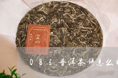 085普洱茶饼怎么样/2023093089593