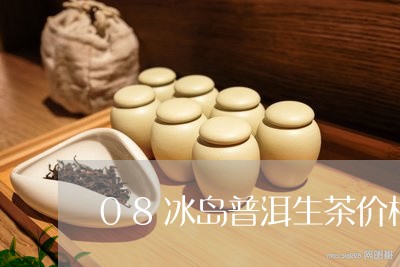 08冰岛普洱生茶价格/2023092564826