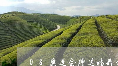 08奥运会赠送福鼎白茶/2023092535259