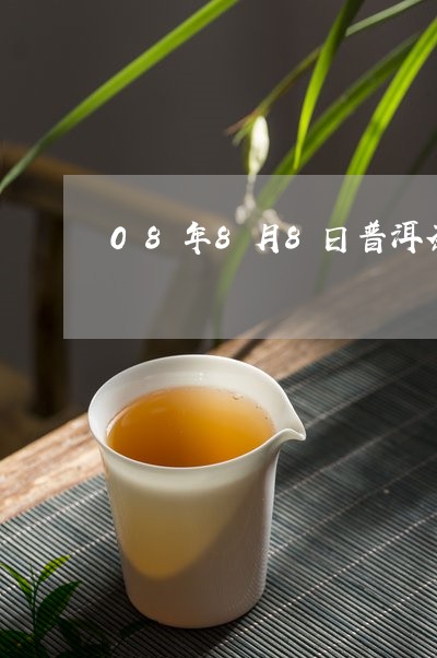 08年8月8日普洱茶/2023072396179