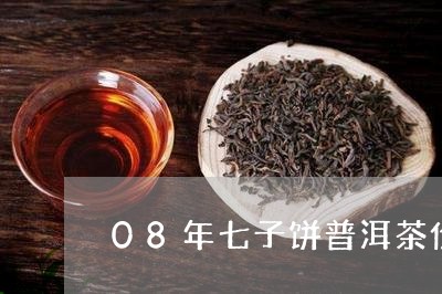 08年七子饼普洱茶价格/2023050651594