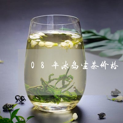 08年冰岛生茶价格/2023042767350