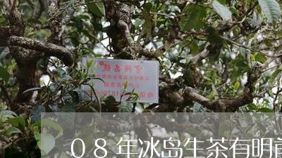 08年冰岛生茶有明前春尖吗/2023052641727