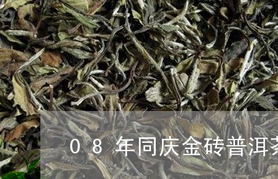 08年同庆金砖普洱茶/2023100649570