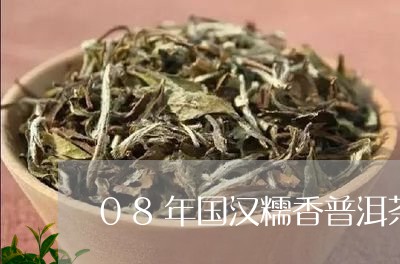 08年国汉糯香普洱茶/2023093030714