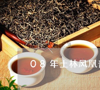 08年土林凤凰普洱茶饼/2023112863948