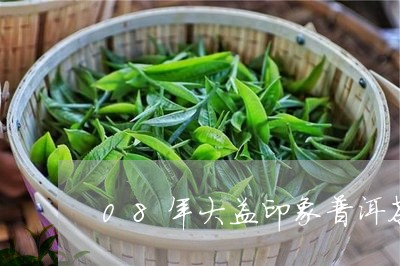 08年大益印象普洱茶/2023092944835