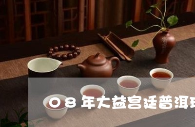 08年大益宫廷普洱珍藏版熟茶/2023053106138