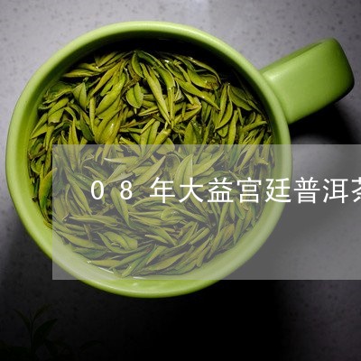 08年大益宫廷普洱茶/2023093016271