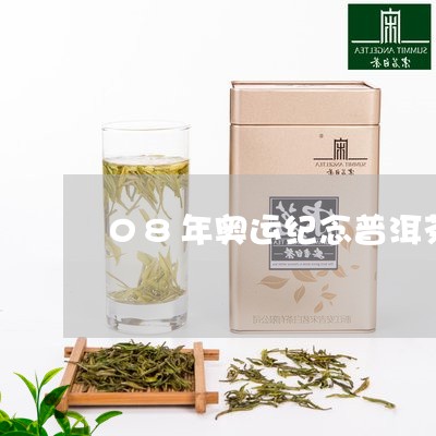 08年奥运纪念普洱茶/2023080356936