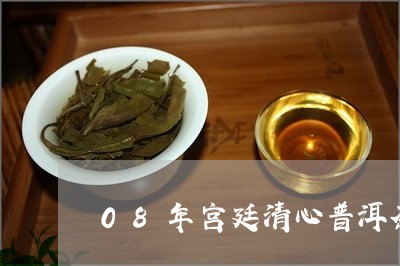 08年宫廷清心普洱茶/2023080233696