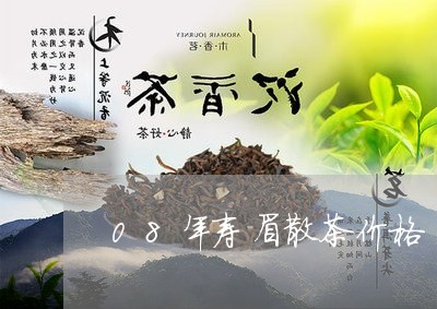 08年寿眉散茶价格/2023120426159