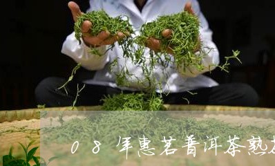 08年惠茗普洱茶熟茶/2023062361372