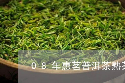 08年惠茗普洱茶熟茶/2023073006637