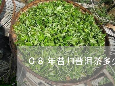 08年昔归普洱茶多少钱/2023050615383