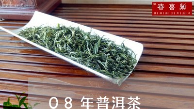 08年普洱茶/2023042985971