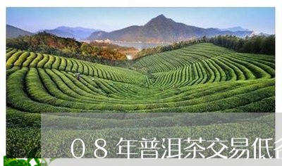 08年普洱茶交易低谷/2023080262508