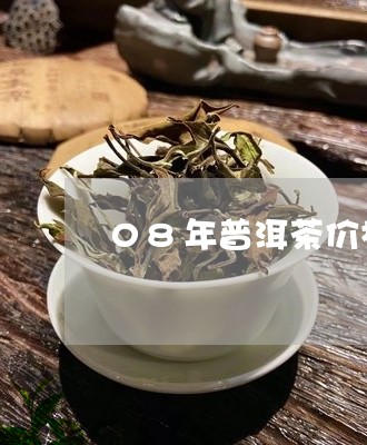 08年普洱茶价格多少钱一包/2023102592795