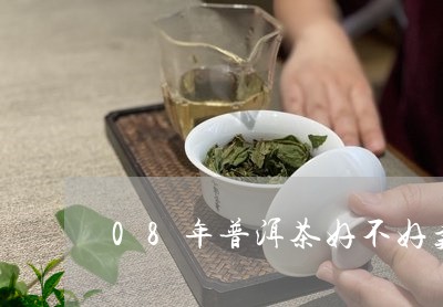 08年普洱茶好不好卖呢/2023081622047