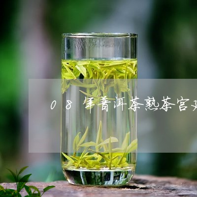 08年普洱茶熟茶宫廷/2023100814925