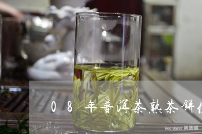 08年普洱茶熟茶饼值多少钱/2023052866294