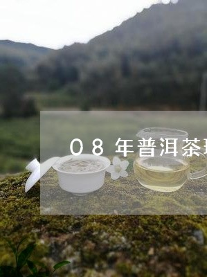 08年普洱茶现在值钱/2023100581726