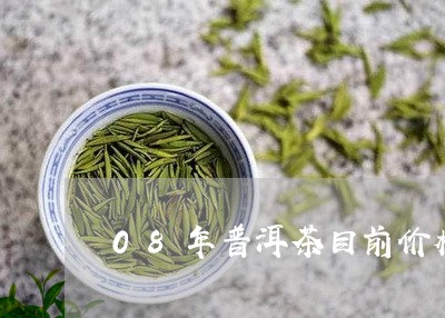 08年普洱茶目前价格/2023100783725